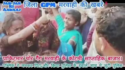 जिला GPMके कोटमी साप्ताहिक बाजार में मंगलवार के दिन पॉकेटमार चोर गिरोह,हुआ सक्रिय संदिग्ध महिला चोर की जमकर पिटाई।।