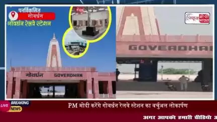 PM मोदी करेंगे गोवर्धन रेलवे स्टेशन का वर्चुअल लोकार्पण, अमृत भारत योजना का बड़ा तोहफा
#PM #मोदी #गोवर्धन #रेलवे