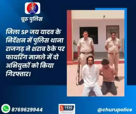 जिला SP जय यादव के निर्देशन में पुलिस थाना राजगढ़ ने शराब ठेके पर फायरिंग मामले में दो अभियुक्तों को किया गिरफ्तार।