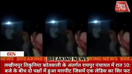 #लखीमपुर तिकुनिया कोतवाली के अंतर्गत रायपुर पंचायत में रात 10: बजे के बीच दो पक्षों में हुआ मारपीट जिसमें एक लेडिस का सि