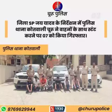 #churupolice
जिला SP जय यादव के निर्देशन में पुलिस थाना कोतवाली चूरू ने वाहनों के साथ स्टंट करने पर 07 को किया गिरफ्तार।
