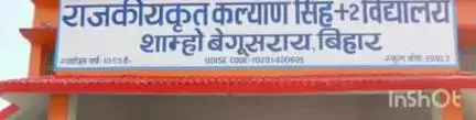 शाम्हो अकहा कुरहा: कल्याण सिंह प्लस टू विद्यालय शाम्हो के 14 बीघे जमीन का पट्टा चौथी बार में हुआ सफल
