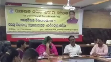 ଧରାକୋଟ: ବ୍ଲକ ସମ୍ମିଳନୀ କକ୍ଷ ଠାରେ ପଞ୍ଚାୟତ ସମିତି ସ୍ତରୀୟ ବୈଠକ ଅନୁଷ୍ଠିତ