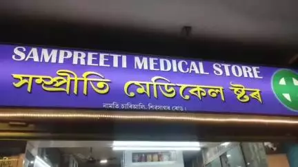 আমগুৰি: বিতৰ্কিত পোষ্ট দিয়া এজন ঔষধ কোম্পানীৰ কৰ্মচাৰীয়ে নামতিস্থিত সম্প্ৰীতি মেডিকেল ষ্টোৰৰ স্বত্তাধিকাৰীক খুজিল ক্ষমা