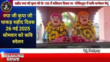 शहीद रुपा जी कृपा जी के 102 वें बलिदान दिवस पर शहीद स्थली गोविंदपुरा में होगा अखिल भारतीय विराट कवि सम्मेलन #बेगूं