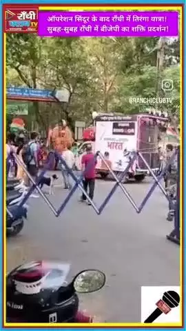 रांची की सड़कों पर तिरंगे की गूंज!
ऑपरेशन सिंदूर की सफलता के बाद BJP का शक्ति प्रदर्शन
#TirangaYatra #Ranchi #Morabadi