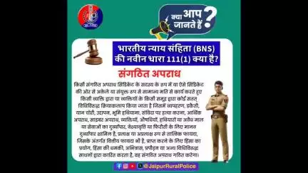 भारतीय न्याय संहिता (BNS) की नवीन धारा 111 (1) के बारे में जानें। #भारतीय_न्याय_संहिता #NewCriminalLaw2023