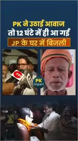 प्रशांत किशोर के प्रयास से जेपी के घर में 12 घंटे में ही आ गई बिजली
#reels #viral #trending #reels #viralshorts #news