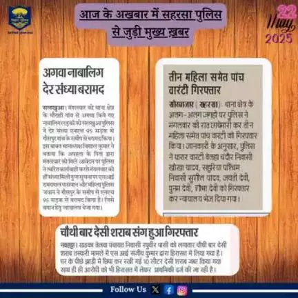 आज दिनांक-22.05.2025 के अखबार में प्रकाशित #सहरसा_पुलिस से जुड़ी खबरें।