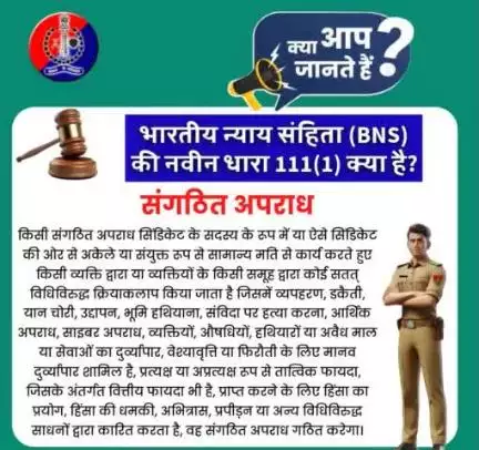 भारतीय न्याय संहिता (BNS) की नवीन धारा 111 (1) के बारे में जानें।

#भारतीय_न्याय_संहिता 
#नवीन_आपराधिक_कानून 
#NewCriminalLaw2023