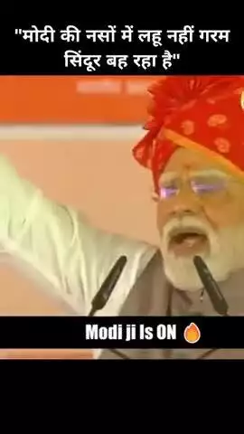 "मोदी की नसों में लहू नहीं गरम सिंदूर बह रहा है"
#NarendraModi