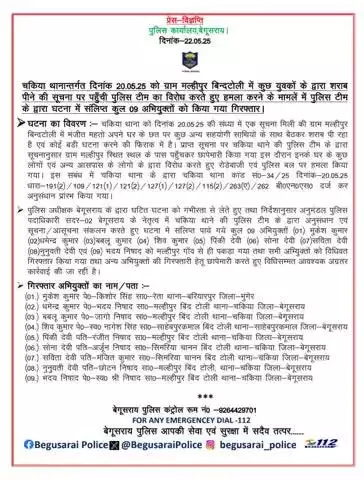 चकिया थाना अंतर्गत पुलिस टीम पर हमला मामले में 09 अभियुक्त गिरफ्तार।
