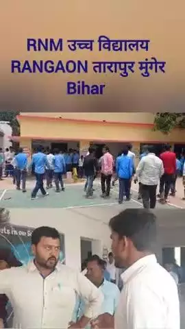 RNM उच्च विद्यालय के प्रधानाध्यापक गुटखा खाकर विद्यालय संचालित करते हैं। #munger #bihar #rangaon #tarapur #bsebpatna3