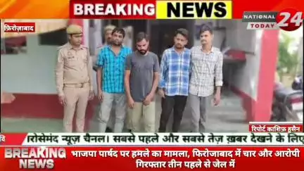 भाजपा पार्षद पर हमले का मामला,फिरोजाबाद में चार और आरोपी गिरफ्तार, तीन पहले से जेल में।



#nationaltoday24 #firozabadne