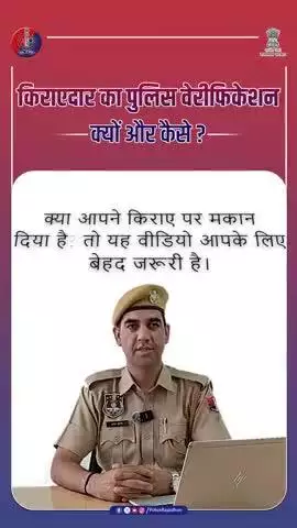 किरायेदार का पुलिस वेरिफिकेशन कैसे करें? जानिए आसान तरीका!

#RajasthanPolice  
#PoliceVerification  
#TenantVerification