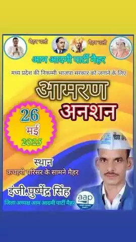 आम आदमी पार्टी जिला मैहर के नेतृत्व में आमरण अनशन