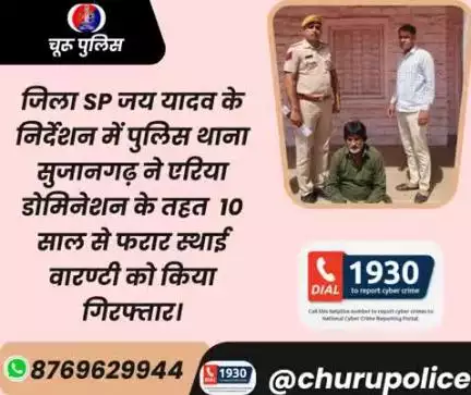 जिला SPजय यादव के निर्देशन में पुलिस थाना सुजानगढ़ ने एरिया डोमिनेशन के तहत 10साल से फरार स्थाई वारण्टी को किया गिरफ्तार
