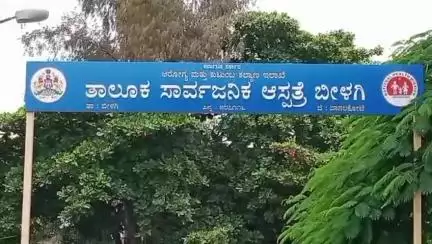 ಬೀಳಗಿ: ಪಟ್ಟಣದ ತಾಲೂಕಾ ಸಾರ್ವಜನಿಕ ಆಸ್ಪತ್ರೆಯಲ್ಲಿ ವೈದ್ಯರು-ಸಿಬ್ಬಂದಿ ಕೊರತೆ,ಸ್ಥಳೀಯ ರೈತ ಸಂಘ ಆಕ್ರೋಶ #localissue