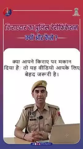 किरायेदार का पुलिस वेरिफिकेशन कैसे करें? जानिए आसान तरीका!
#RajasthanPolice  
#PoliceVerification  
#TenantVerification