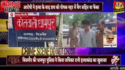 जनपद बिजनौर के धामपुर क्षेत्र की पोषक नहर में मिले रुचिका रानी नामक युवती के शव का पुलिस ने किया खुलासा 

मुख्य आरोपी शि