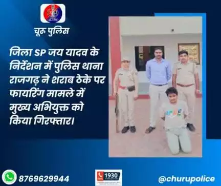 जिला SP जय यादव के निर्देशन में पुलिस थाना राजगढ़ ने शराब ठेके पर फायरिंग मामले में मुख्य अभियुक्त को किया गिरफ्तार।