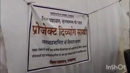 देेवगढ़: देवगढ़ में प्रोजेक्ट दिव्यांग सारथी शिविर में 75 लाभार्थियों की हुई जांच, प्रमाण पत्र जारी किए गए