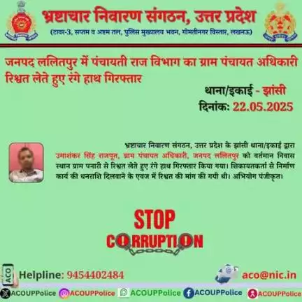 एसीओ, उ0प्र0 के झांसी थाना/इकाई द्वारा ग्राम पंचायत अधिकारी को ₹ 23,000/- की रिश्वत लेते हुए रंगे हाथ गिरफ्तार किया गया