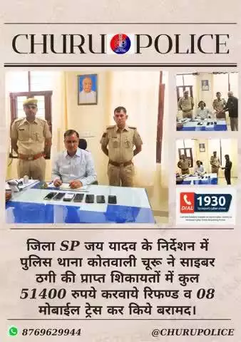 पुलिस थाना कोतवाली चूरू ने साइबर ठगी की प्राप्त शिकायतों में कुल 51400रुपये करवाये रिफण्ड व 8 मोबाईल ट्रेस कर किये बरामद