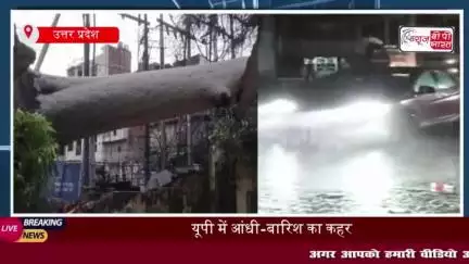 अलीगढ़ से नोएडा तक तबाही का मंजर, बारिश और तूफान ने मचाया कहर, कई जिलों में मौत और तबाही
#अलीगढ़ #नोएडा #तबाही