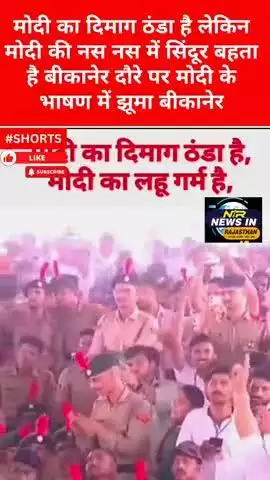 मोदी का दिमाग ठंडा है लेकिन मोदी की नस नस में सिंदूर बहता है मोदी के भाषण में झूमा बीकानेर #pmmodi #मोदी #modi