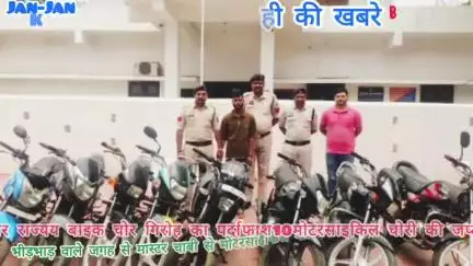 जिला गौरेला पेंड्रा मरवाही में पुलिस ने अंतर राज्य बाइक चोरी करने वाले गिरोह का पर्दाफाश किया,10मोटरसाइकिल चोरी की जप्त।