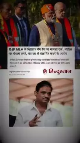 #बलात्कारी #जनता_पार्टी (#BJP) के एक और #विधायक पर गैंगरेप का मामला दर्ज हुआ है।

आखिर BJP कब तक #बलात्कारीयों का संरक्षण करती रहेगी?