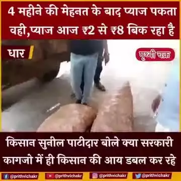 सरकार की थाली भले ही भरी हुई हो! 
किंतु, किसान की जेब खाली है!

#प्याज | #किसान |#डबल_इनकम