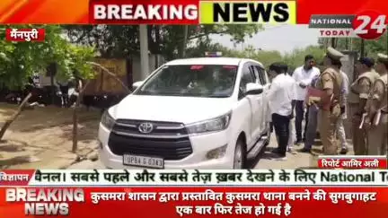 मैंनपुरी के कुसमरा में शासन द्वारा प्रस्तावित कुसमरा थाना बनने की सुगबुगाहट एक बार फिर तेज हो गई है। 


#nationaltoday24