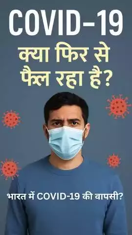 मिर्ज़ापुर: क्या फिर लौट आया कोरोना? भारत में COVID-19 के नए केस और खतरनाक वेरिएंट JN.1 का अलर्ट! | मई 2025 अपडेट
#COVID19 #JN1_वेरि