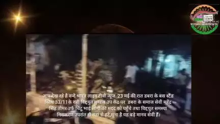 डबरा के लोग विद्दयुत समस्या से परेशान हुए तो समाज सेवी महेंद्र सिंह तोमर पहुचे 33/11, ,,के व्ही विद्दयुत उप केंद्र ।।