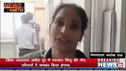 जिला अस्पताल असैदा पुर में नवजात शिशु की मौत, 

परिजनों ने जमकर काटा हंगामा, 
 डॉक्टरों पर लगाया लापरवाही का आरोप,