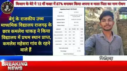 महेसरा के कमलेश धाकड़ ने 12 वीं कक्षा में बनाए 87% अध्यापकों ने दी शुभकामनाएं पिता बालु लाल कृषि कार्य करते हैं