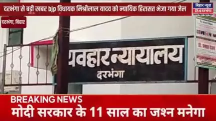 दरभंगा से बड़ी खबर bjp विधायक मिश्रीलाल यादव को न्यायिक हिरासत भेजा गया जेल #biharnews24darbhanga