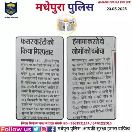 आज दिनांक-23.05.2025 के अखबार में प्रकाशित #मधेपुरा पुलिस से जुड़ी खबरें।