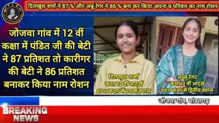 जोजवा गांव में 12 वीं कक्षा में पंडित जी की बेटी ने 87 प्रतिशत तो कारीगर की बेटी ने 86 प्रतिशत बनाकर किया नाम रोशन