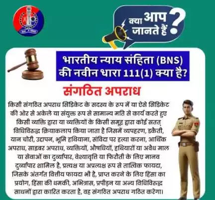 भारतीय न्याय संहिता (BNS) की नवीन धारा 111 (1) के बारे में जानें।

#भारतीय_न्याय_संहिता 
#नवीन_आपराधिक_कानून 
#NewCriminalLaw2023