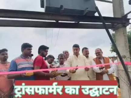 बरकट्ठा: #ट्रांसफार्मर का उद्घाटन किया गया@