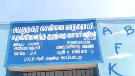 அமைந்தகரை: அண்ணா நகர் பகுதியில் ₹24 லட்சம் மதிப்பில் அமைக்கப்பட்ட அங்கன்வாடி மையத்தை திறந்து வைத்த கவுன்சிலர்