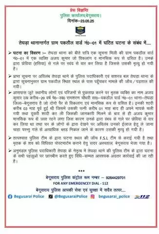 तेघड़ा थानान्तर्गत ग्राम पकठौल वार्ड नं0-01 में घटित घटना के संबंध में....