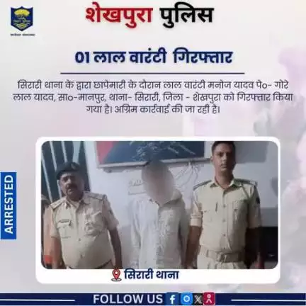शेखपुरा पुलिस के द्वारा सिरारी थाना क्षेत्र में छापेमारी के दौरान 01 लाल वारंटी को गिरफ्तार किया गया....