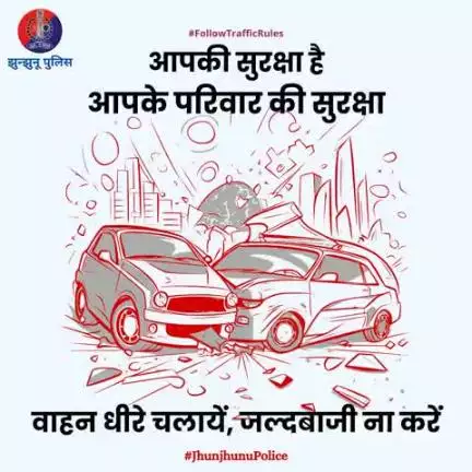 #तेज_रफ्तार से वाहन चलाना केवल आपके लिए ही नहीं बल्कि अन्य सड़क उपयोगकर्ताओं के लिए भी #खतरनाक है। इससे दुर्घटना की संभावना कई गुना तक बढ़ जाती है।

#यातायात नियमों की पालना करें! सुरक्षित रहें।