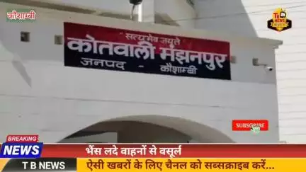 #कौशाम्बी : भैंस लदे वाहनों से वसूली गिरोह गिरफ्तार, वसूली में इस्तेमाल स्कॉर्पियो बरामद...