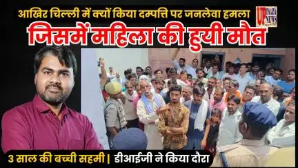 आखिर चिल्‍ली में क्‍यों किया दम्‍पत्ति पर हमला,जिसमें महिला की हुयी मौत,3 साल की बच्‍ची सहमी