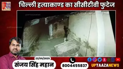 चिल्‍ली हत्‍याकाण्‍ड का सीसीटीवी फुटेज